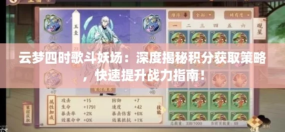 云梦四时歌斗妖场：深度揭秘积分获取策略，快速提升战力指南！