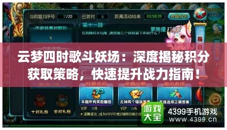 云梦四时歌斗妖场：深度揭秘积分获取策略，快速提升战力指南！