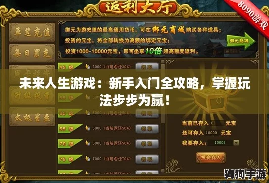 未来人生游戏：新手入门全攻略，掌握玩法步步为赢！