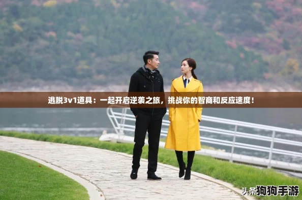 逃脱3v1道具：一起开启逆袭之旅，挑战你的智商和反应速度！