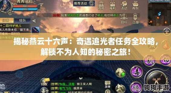 揭秘燕云十六声：奇遇追光者任务全攻略，解锁不为人知的秘密之旅！