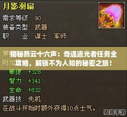 揭秘燕云十六声:奇遇追光者任务全攻略,解锁不为人知的秘密之旅! 揭秘燕云十六声:奇遇追光者任务全攻略,解锁不为人知的秘密之旅!