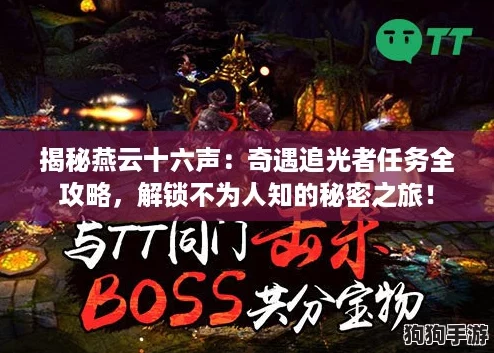 揭秘燕云十六声:奇遇追光者任务全攻略,解锁不为人知的秘密之旅! 揭秘燕云十六声:奇遇追光者任务全攻略,解锁不为人知的秘密之旅!