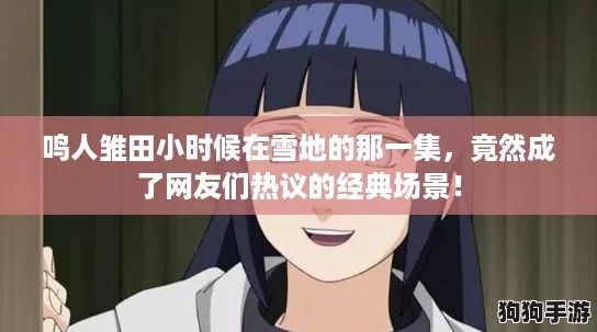 鸣人雏田小时候在雪地的那一集，竟然成了网友们热议的经典场景！