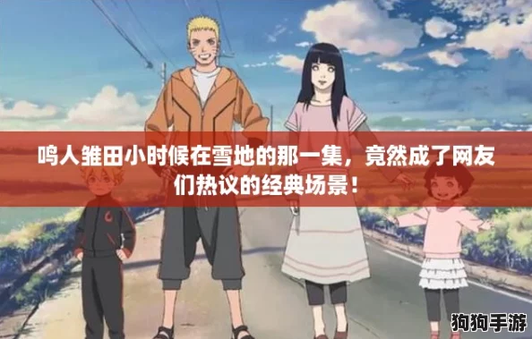 鸣人雏田小时候在雪地的那一集，竟然成了网友们热议的经典场景！
