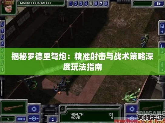 揭秘罗德里弩炮：精准射击与战术策略深度玩法指南