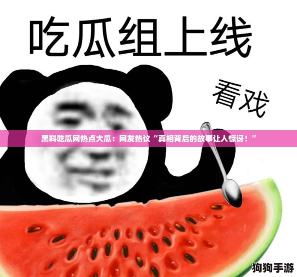 黑料吃瓜网热点大瓜：网友热议“真相背后的故事让人惊讶！”