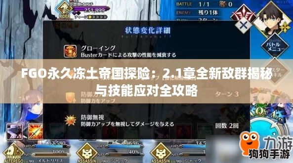 FGO永久冻土帝国探险:2.1章全新敌群揭秘与技能应对全攻略 FGO永久冻土帝国探险:2.1章全新敌群揭秘与技能应对全攻略