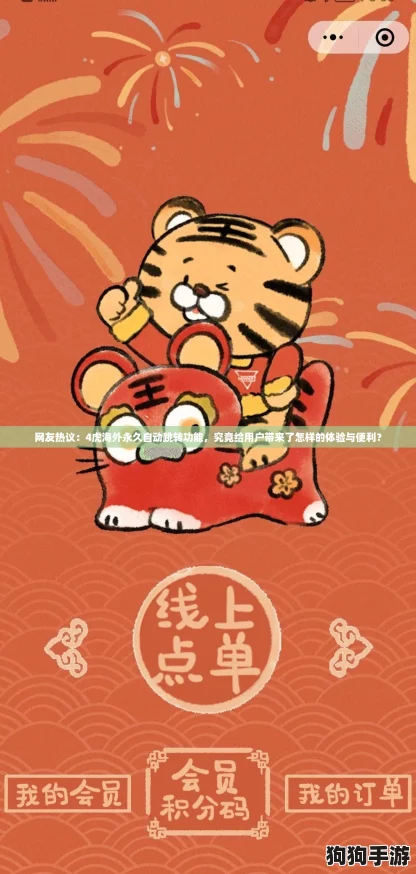 网友热议：4虎海外永久自动跳转功能，究竟给用户带来了怎样的体验与便利？
