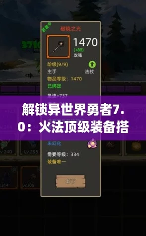 解锁异世界勇者7.0:火法顶级装备搭配全攻略,战力飙升秘籍! 解锁异世界勇者7.0:火法顶级装备搭配全攻略,战力飙升秘籍!