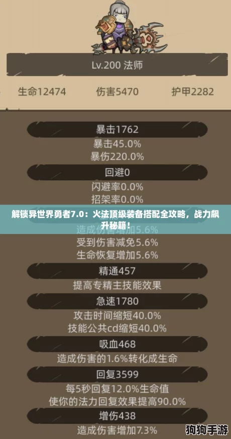 解锁异世界勇者7.0:火法顶级装备搭配全攻略,战力飙升秘籍! 解锁异世界勇者7.0:火法顶级装备搭配全攻略,战力飙升秘籍!