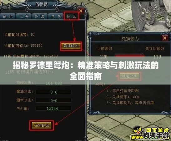 揭秘罗德里弩炮：精准策略与刺激玩法的全面指南