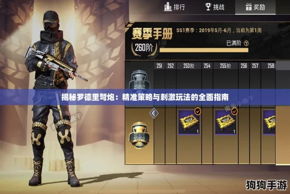 揭秘罗德里弩炮:精准策略与刺激玩法的全面指南 揭秘罗德里弩炮:精准策略与刺激玩法的全面指南