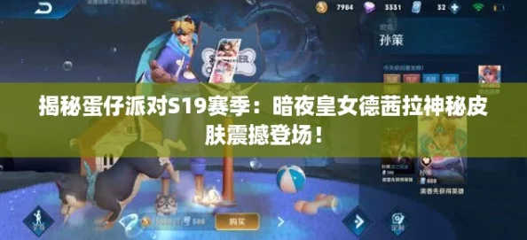 揭秘蛋仔派对S19赛季：暗夜皇女德茜拉神秘皮肤震撼登场！