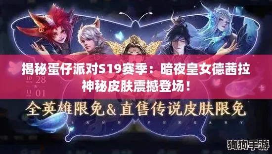 揭秘蛋仔派对S19赛季:暗夜皇女德茜拉神秘皮肤震撼登场! 揭秘蛋仔派对S19赛季:暗夜皇女德茜拉神秘皮肤震撼登场!