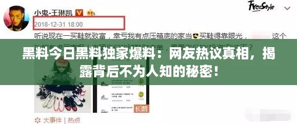 黑料今日黑料独家爆料：网友热议真相，揭露背后不为人知的秘密！