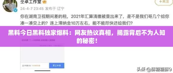 黑料今日黑料独家爆料:网友热议真相,揭露背后不为人知的秘密! 黑料今日黑料独家爆料:网友热议真相,揭露背后不为人知的秘密!