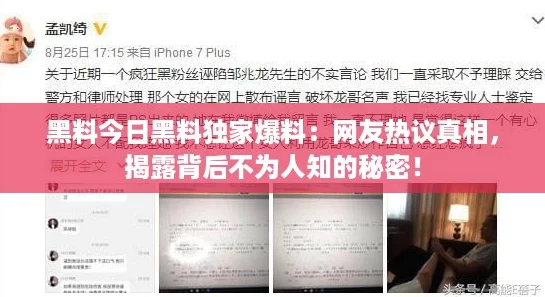 黑料今日黑料独家爆料:网友热议真相,揭露背后不为人知的秘密! 黑料今日黑料独家爆料:网友热议真相,揭露背后不为人知的秘密!