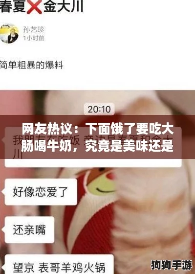 网友热议：下面饿了要吃大肠喝牛奶，究竟是美味还是奇葩搭配？