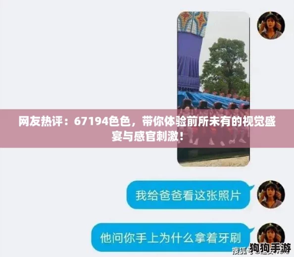 网友热评：67194色色，带你体验前所未有的视觉盛宴与感官刺激！