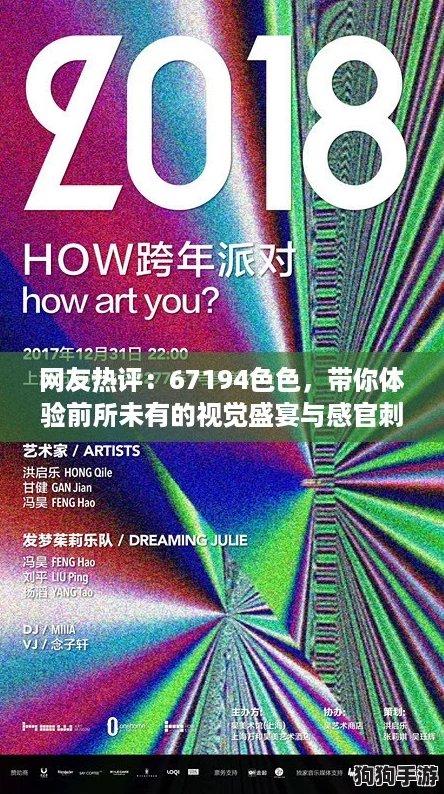 网友热评：67194色色，带你体验前所未有的视觉盛宴与感官刺激！