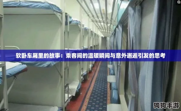 软卧车厢里的故事：乘客间的温暖瞬间与意外邂逅引发的思考