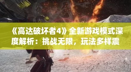 《高达破坏者4》全新游戏模式深度解析：挑战无限，玩法多样震撼登场！