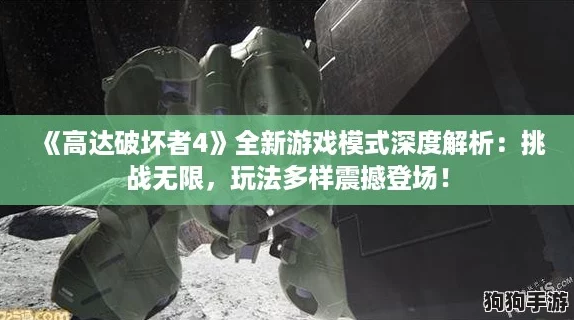 《高达破坏者4》全新游戏模式深度解析：挑战无限，玩法多样震撼登场！