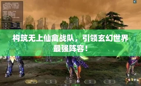 构筑无上仙禽战队，引领玄幻世界最强阵容！