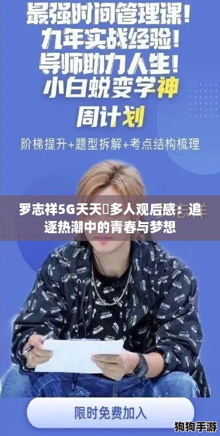 罗志祥5G天天奭多人观后感：追逐热潮中的青春与梦想