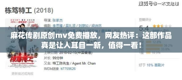 麻花传剧原创mv免费播放,网友热评:这部作品真是让人耳目一新,值得一看! 麻花传剧原创mv免费播放,网友热评:这部作品真是让人耳目一新,值得一看!