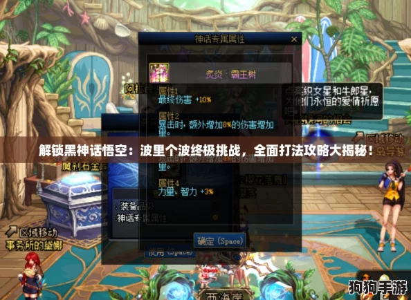 解锁黑神话悟空：波里个波终极挑战，全面打法攻略大揭秘！