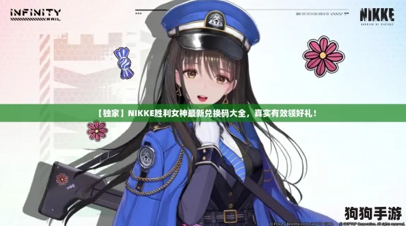 【独家】NIKKE胜利女神最新兑换码大全,真实有效领好礼! 【独家】NIKKE胜利女神最新兑换码大全,真实有效领好礼!