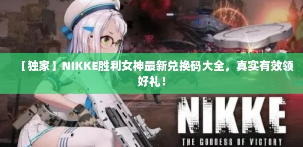 【独家】NIKKE胜利女神最新兑换码大全,真实有效领好礼! 【独家】NIKKE胜利女神最新兑换码大全,真实有效领好礼!
