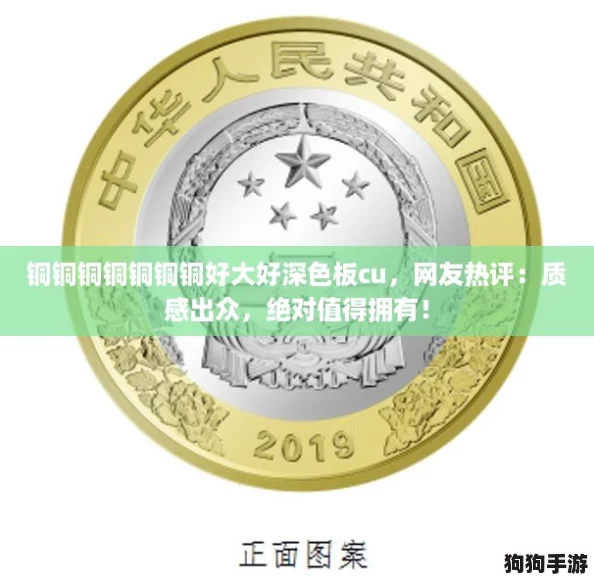 铜铜铜铜铜铜铜好大好深色板cu,网友热评:质感出众,绝对值得拥有! 铜铜铜铜铜铜铜好大好深色板cu,网友热评:质感出众,绝对值得拥有!