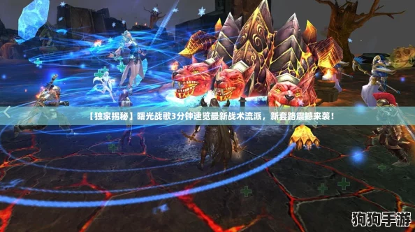 【独家揭秘】曙光战歌3分钟速览最新战术流派，新套路震撼来袭！