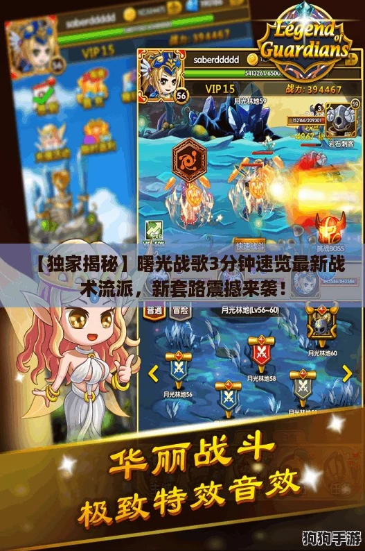 【独家揭秘】曙光战歌3分钟速览最新战术流派,新套路震撼来袭! 【独家揭秘】曙光战歌3分钟速览最新战术流派,新套路震撼来袭!