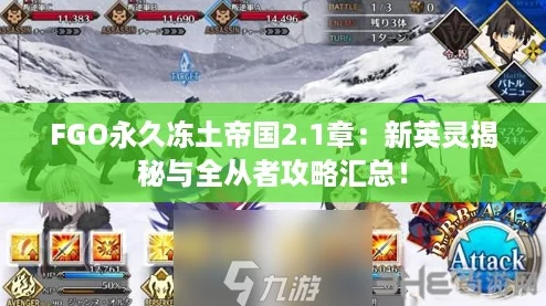 FGO永久冻土帝国2.1章：新英灵揭秘与全从者攻略汇总！