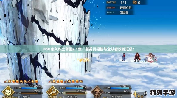 FGO永久冻土帝国2.1章:新英灵揭秘与全从者攻略汇总! FGO永久冻土帝国2.1章:新英灵揭秘与全从者攻略汇总!