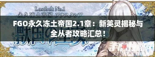 FGO永久冻土帝国2.1章:新英灵揭秘与全从者攻略汇总! FGO永久冻土帝国2.1章:新英灵揭秘与全从者攻略汇总!