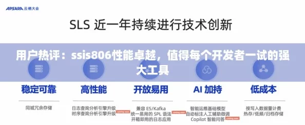 用户热评:ssis806性能卓越,值得每个开发者一试的强大工具 用户热评:ssis806性能卓越,值得每个开发者一试的强大工具