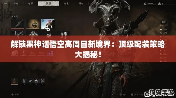 解锁黑神话悟空高周目新境界：顶级配装策略大揭秘！