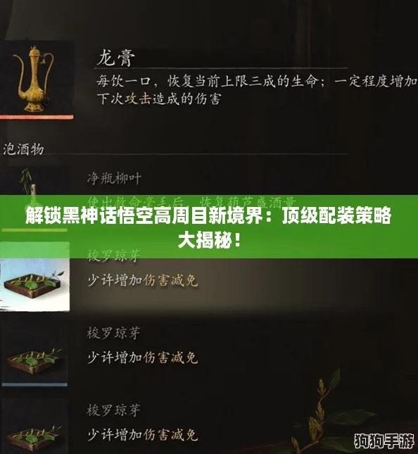 解锁黑神话悟空高周目新境界:顶级配装策略大揭秘! 解锁黑神话悟空高周目新境界:顶级配装策略大揭秘!
