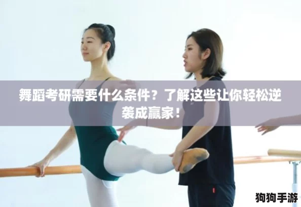 舞蹈考研需要什么条件？了解这些让你轻松逆袭成赢家！