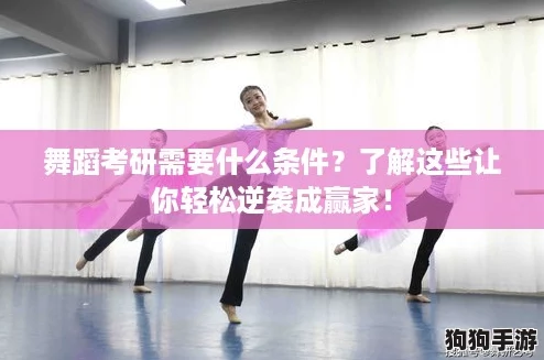 舞蹈考研需要什么条件?了解这些让你轻松逆袭成赢家! 舞蹈考研需要什么条件?了解这些让你轻松逆袭成赢家!