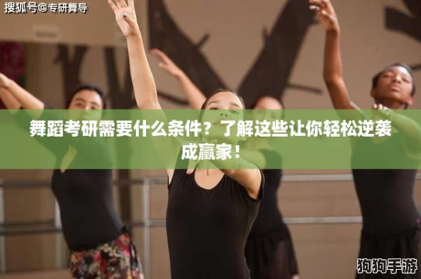 舞蹈考研需要什么条件?了解这些让你轻松逆袭成赢家! 舞蹈考研需要什么条件?了解这些让你轻松逆袭成赢家!