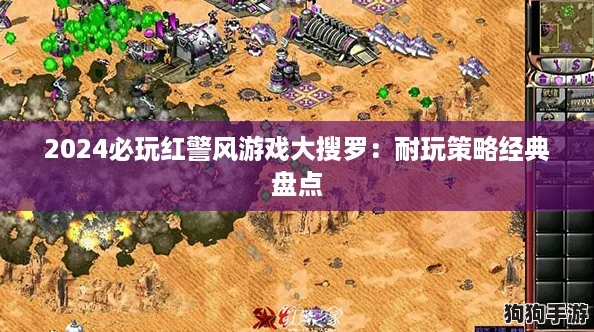 2024必玩红警风游戏大搜罗：耐玩策略经典盘点