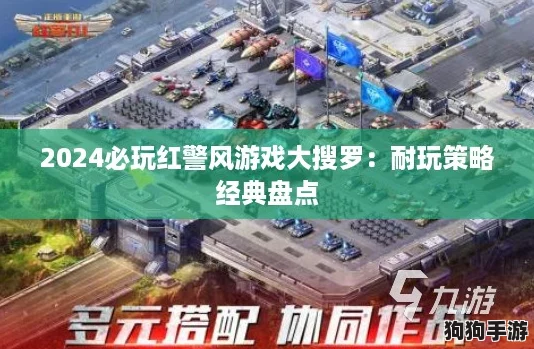 2024必玩红警风游戏大搜罗:耐玩策略经典盘点 2024必玩红警风游戏大搜罗:耐玩策略经典盘点