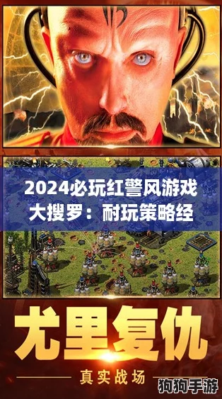 2024必玩红警风游戏大搜罗:耐玩策略经典盘点 2024必玩红警风游戏大搜罗:耐玩策略经典盘点