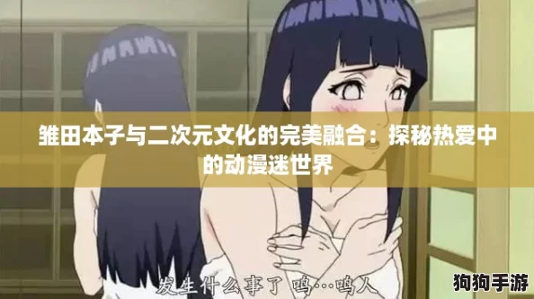 雏田本子与二次元文化的完美融合:探秘热爱中的动漫迷世界 雏田本子与二次元文化的完美融合:探秘热爱中的动漫迷世界